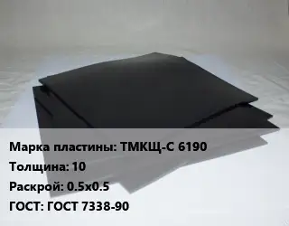 Пластина РТИ ТМКЩ-С 6190 s=10 0.5х0.5 ГОСТ: ГОСТ 7338-90